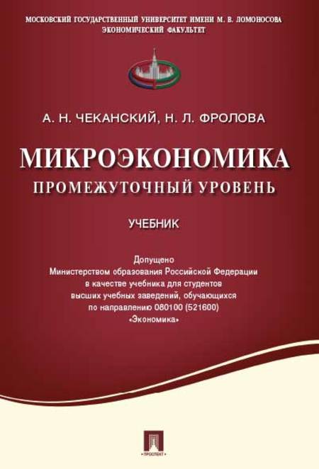 Микроэкономика. Промежуточный уровень.Уч.-М.:Проспект,2023. /=244041/