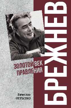 Brejnev. Золотой век правления