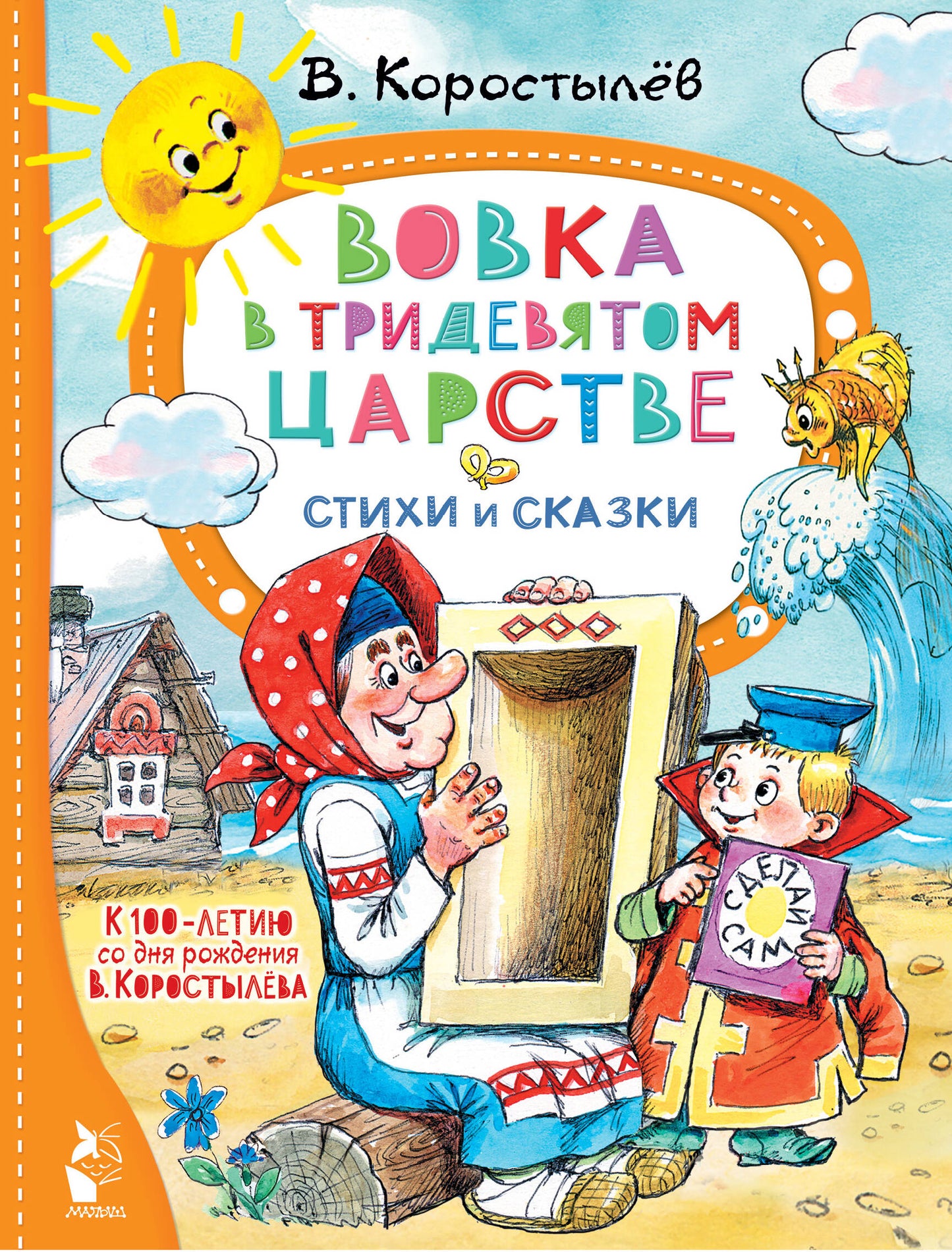 Вовка в Тридевятом царстве. Les styles et les chaussettes. К 100-летию со дня рождения В. Corostylёва