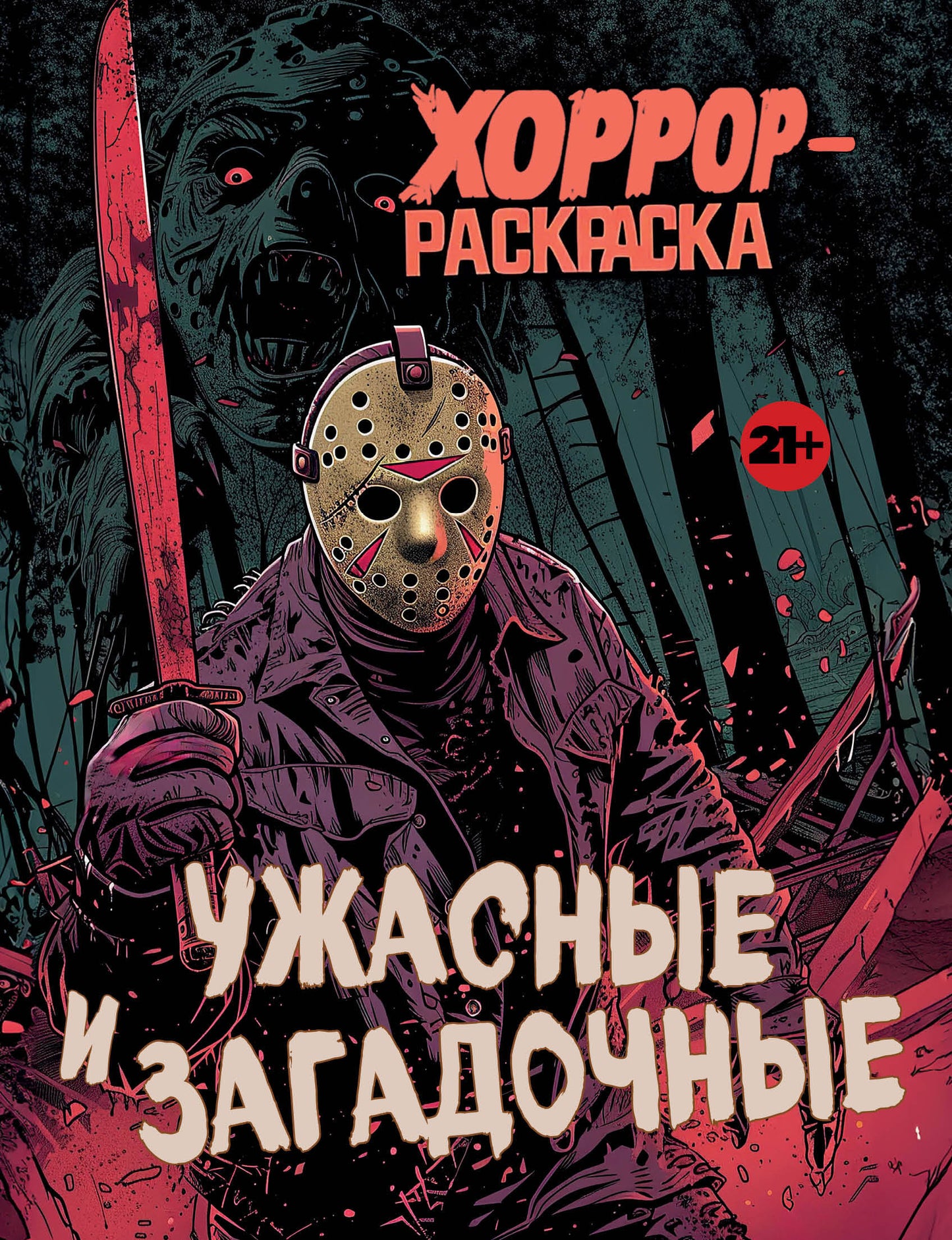 Ужасные и загадочные. Horror-раскраска (новое оформление)