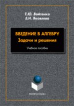 Введение в алгебру. Задачи и решения: учеб. пособие