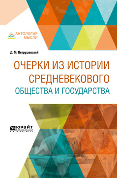 Очерки из из истории средневекового общества и государства