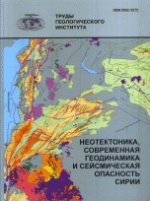 Неотектоника, современная геодинамика и сейсмическая опасность Сирии