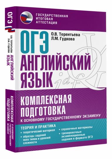 ОГЭ. Английский язык. Ensemble de modules pour le personnel professionnel Explication : théorie et pratique