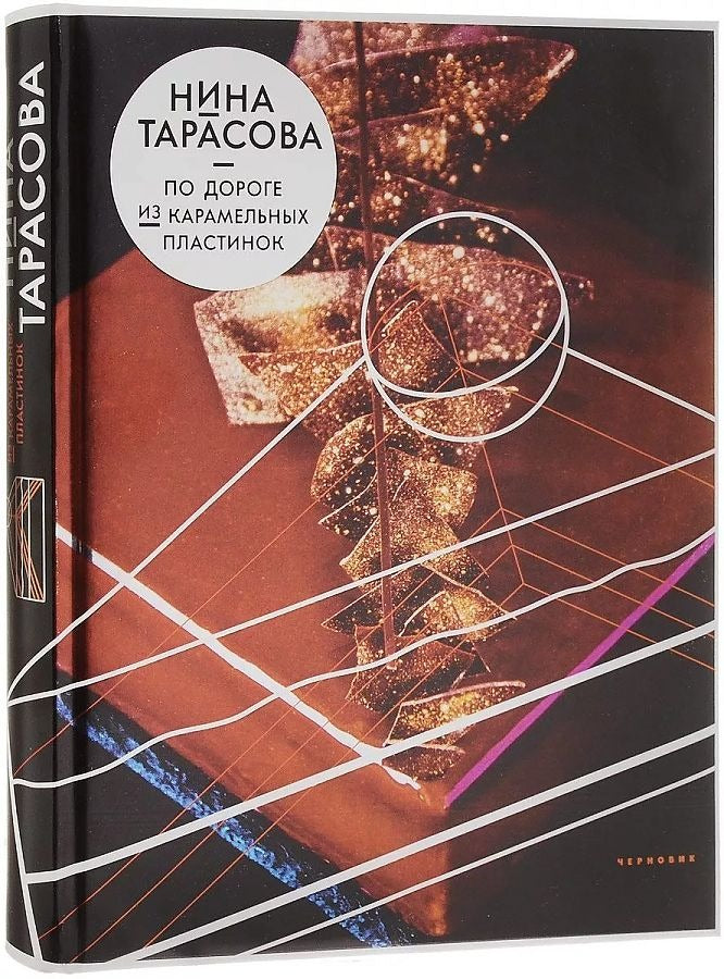По дороге из карамельных пластинок (подарочное издание)