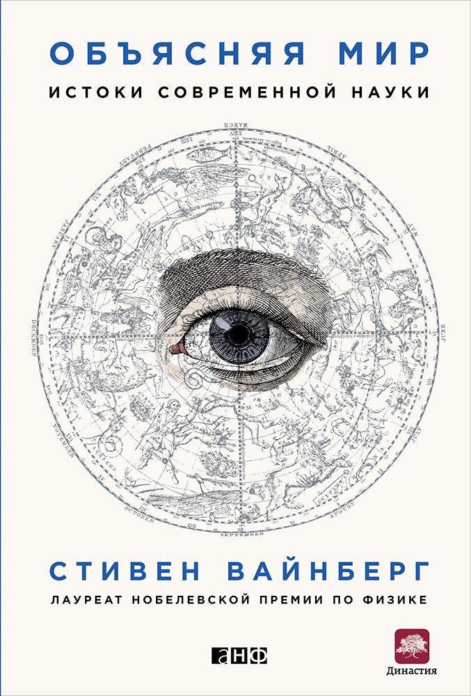 Объясняя мир: Истоки современной науки. Вайнсберг С.