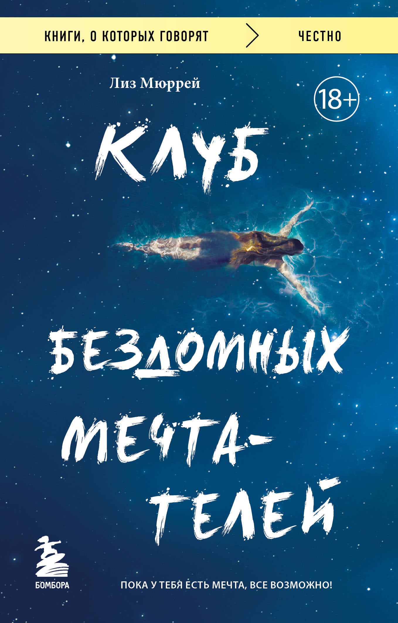 Le club des hommes. Пока у тебя есть мечта, все возможно!