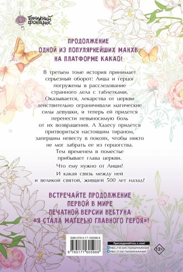 Je staла матерью главного героя. Tome 3