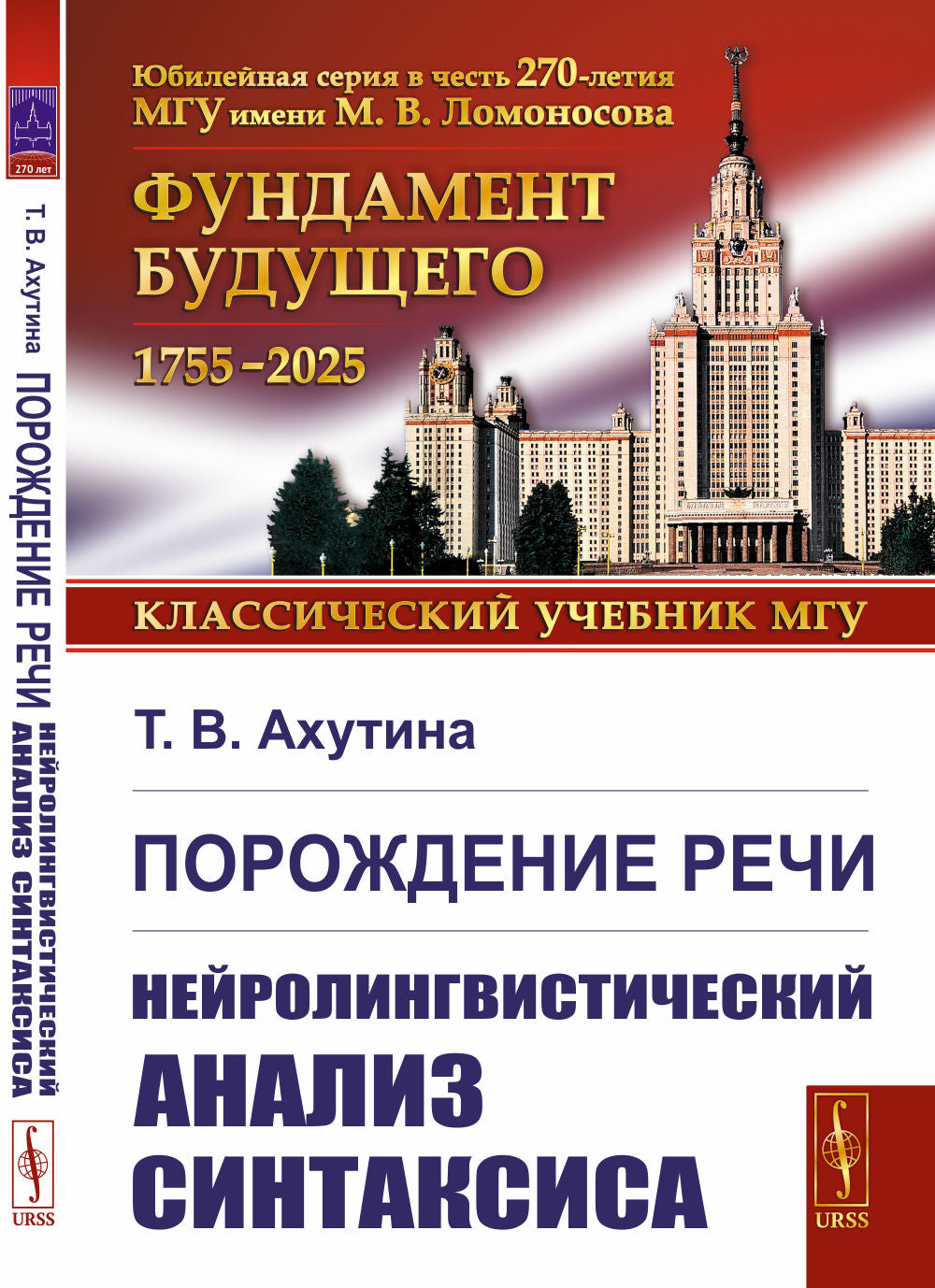 Порождение речи: Нейролингвистический анализ синтаксиса