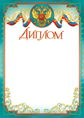 Ш-6549 Diplôme avec le symbole russe A4 (pour imprimante, carton 200 g/m, papier cartonné)