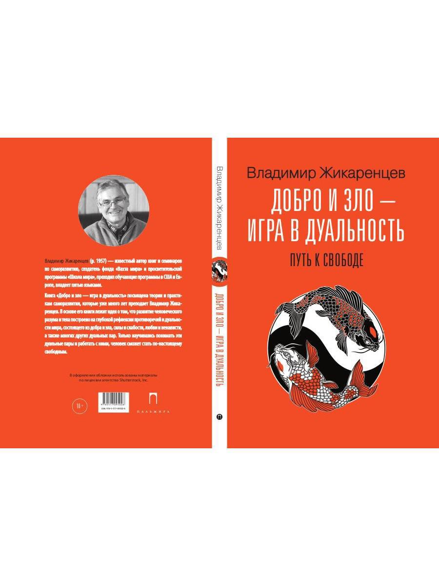 Добро и зло - игра в дуальность. Путь к свободе