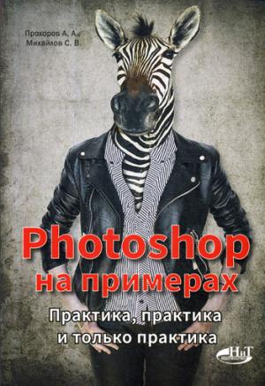 PHOTOSHOP на примерах. Практика, практика и только практика