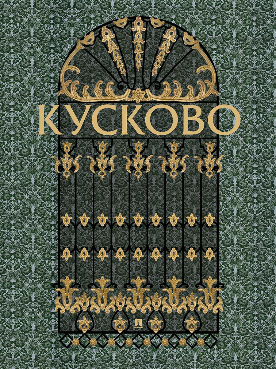Кусково.-М.:Проспект,2026.