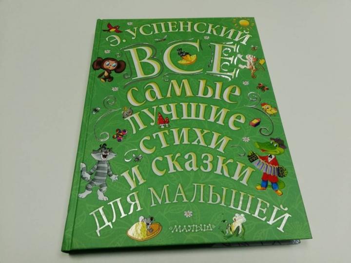 Э.Успенский. Il y a autant de choses et de choses pour les petits