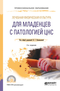МЕДИЦИНСКАЯ РЕАБИЛИТАЦИЯ МЛАДЕНЦЕВ С ПАТОЛОГИЕЙ ЦНС. МЕТОДИКИ ВОССТАНОВИТЕЛЬНОГО ЛЕЧЕНИЯ 2-е изд., пер. je suis d'accord. Учебник для СПО