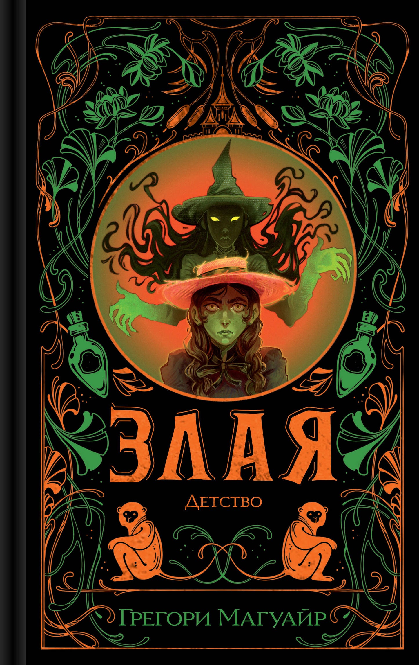 Злая: Детство (цветной обрез)