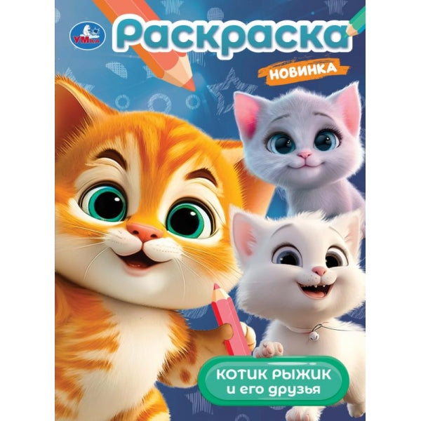 Котик Рыжик и его друзья. Раскраска. 214х290 мм. Скрепка. 16 стр. Умка в кор.50шт