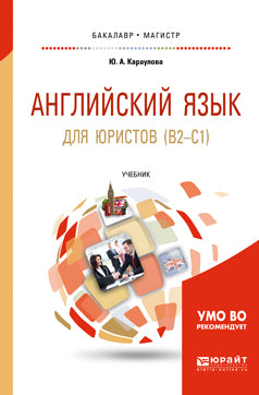 Jeu anglais pour les étudiants (b2-c1). Учебник для бакалавриата и магистратуры