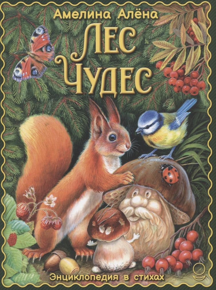 Книга. Энциклопедия в стихах "Лес чудес" Алена Амелина тверд. pereplet