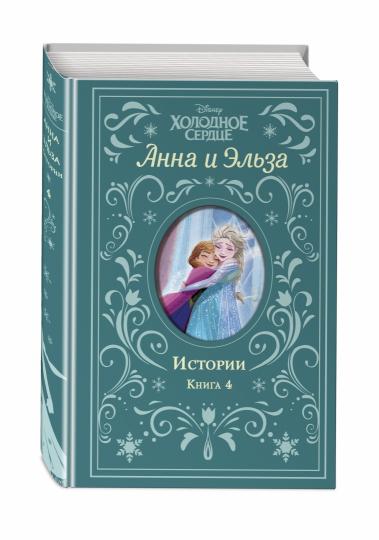 Холодное сердце. Анна и Эльза. Истории. Книга 4 (сборник)