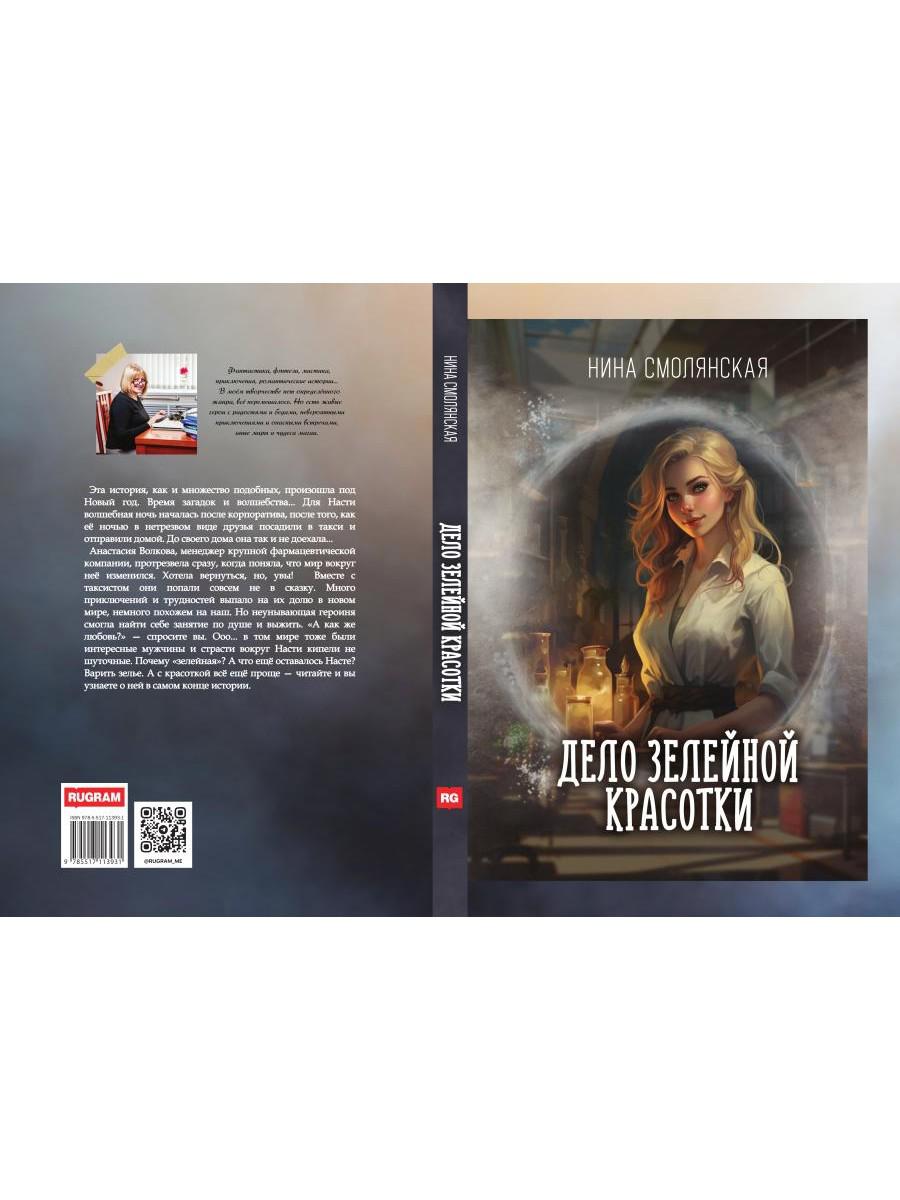 Delo зелейной красотки