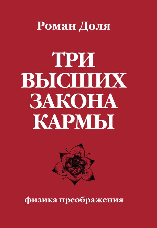 Три высших закона кармы. Физика преображения. 5-ème jour