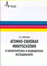 Атомно-силовая микроскопия в биологических и медицинских исследованиях. Учебное пособие