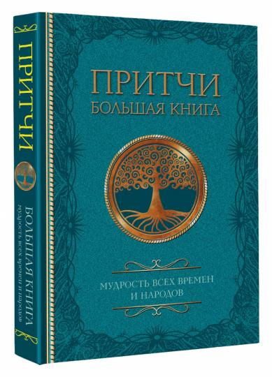 Pritchi. Большая книга: мудрость всех времен и народов
