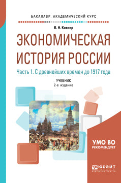 Экономическая история России в 2 ч. Часть 1. С древнейших времен до 1917 г 2-е изд. , испр. Je suis d'accord. Учебник на академического бакалавриата