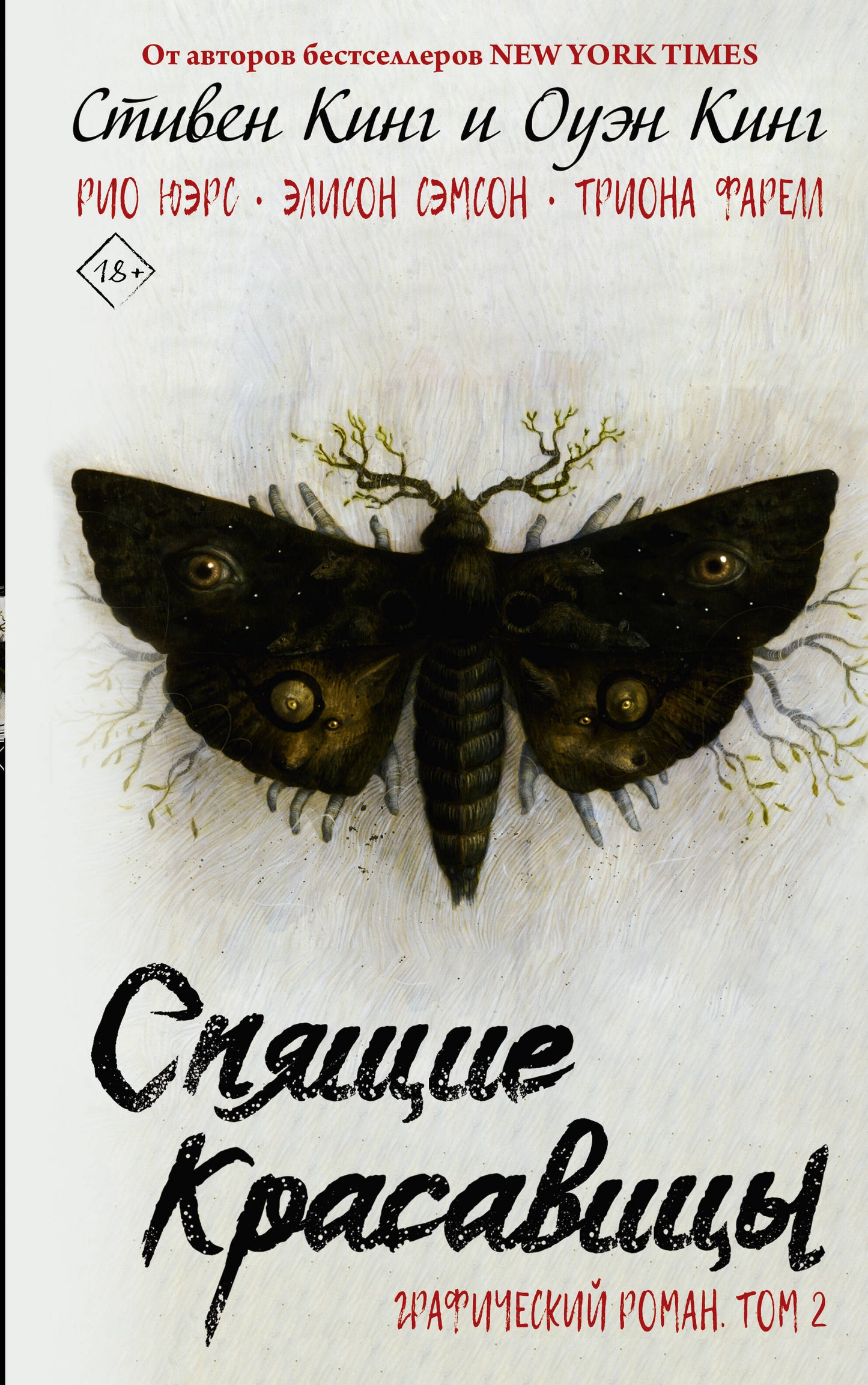 Спящие красавицы. Tome 2