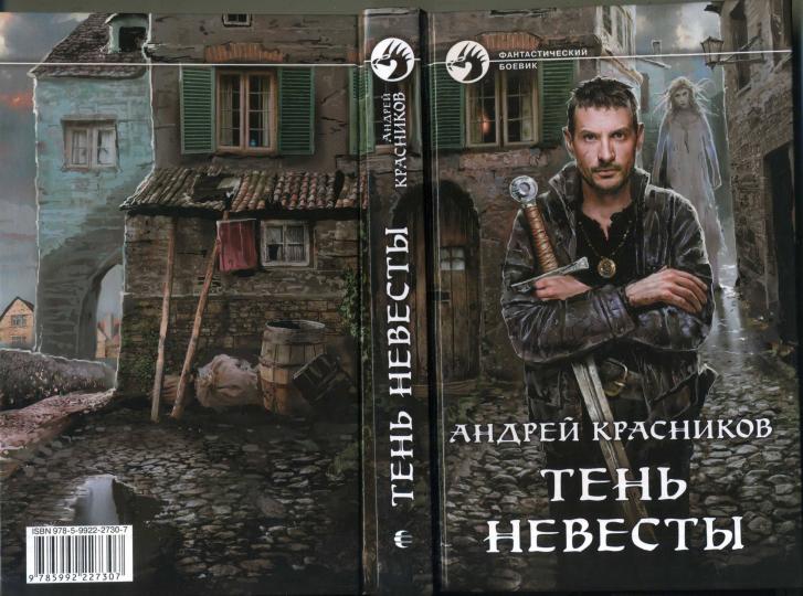 Тень Невесты: roman fantastique