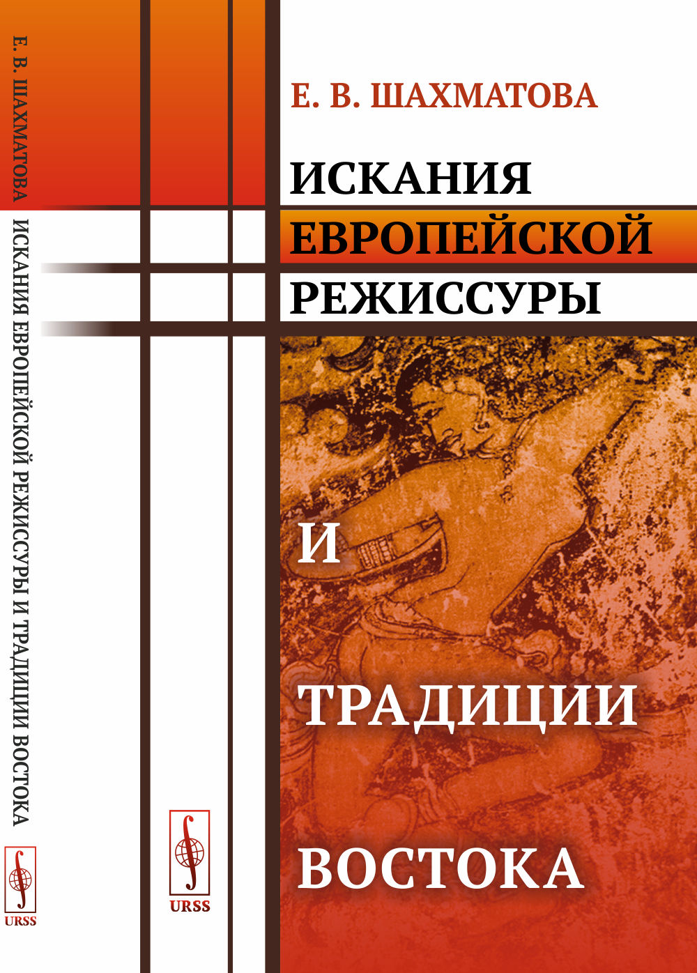Искания европейской режиссуры и традиции Востока