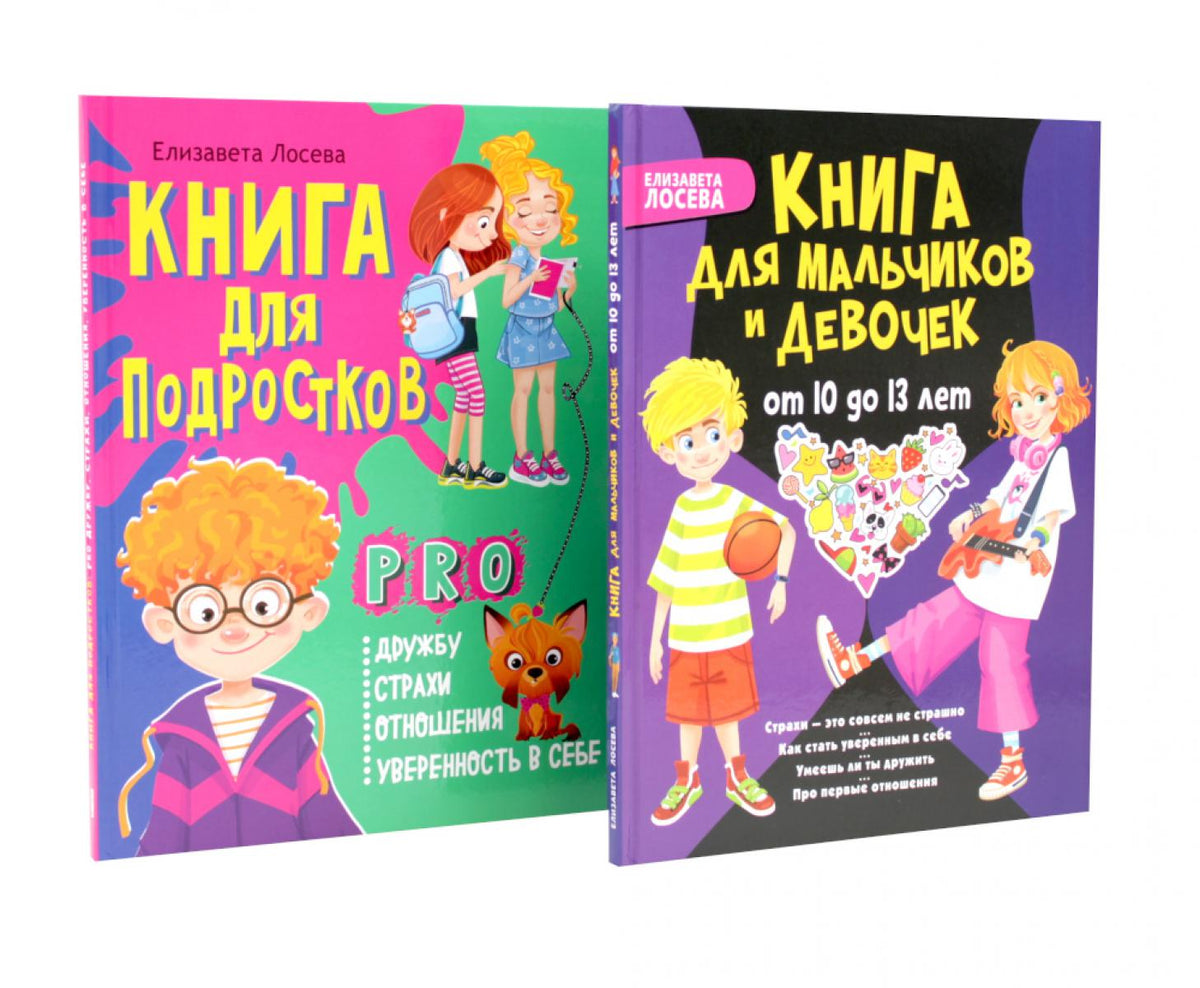 Страхи – это совсем не страшно, как стать уверенным в себе. Книга для подростков: pro дружбу, страхи, отношения (комплект из 2-х книг)