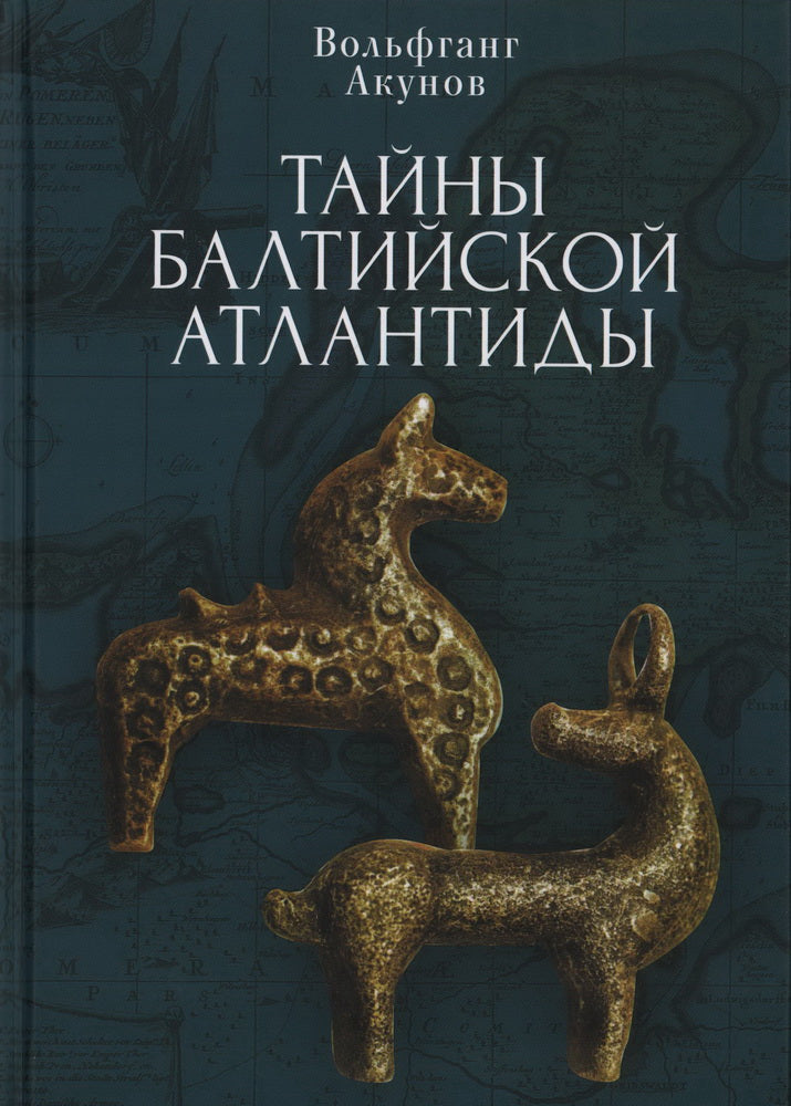 Акунов В. В. Тайны Балтийской Атлантиды.