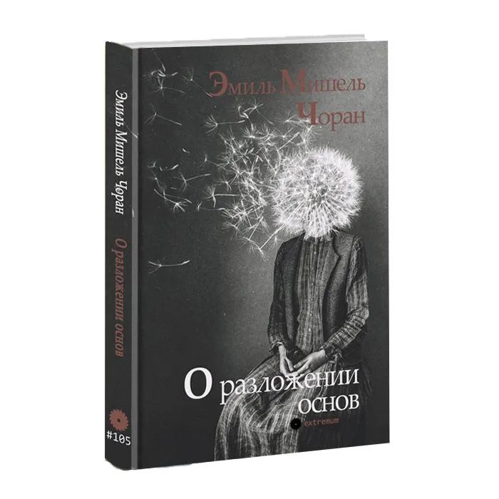 О разложении основ. Émile Choran | Чоран Эмиль