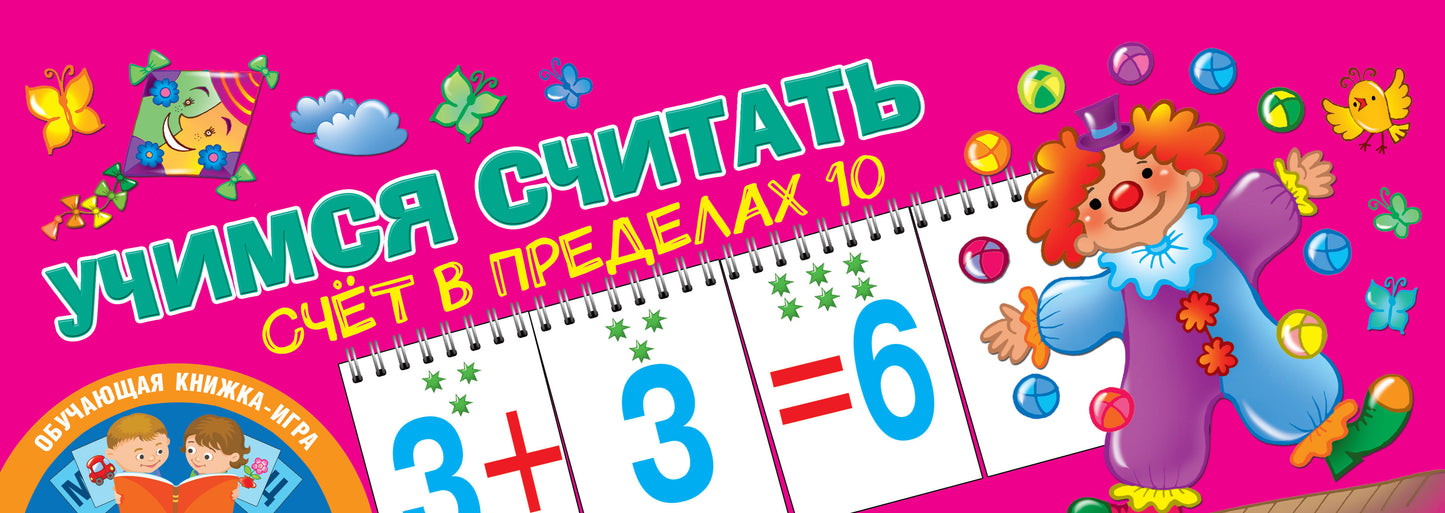 Учимся считать. Jour 10 avant