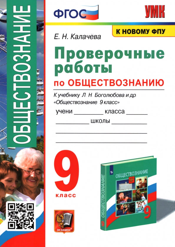 Калачёва. УМК. Проверочные работы по обществознанию 9кл. Bogoljubov. ФГОС (к новому ФПУ)