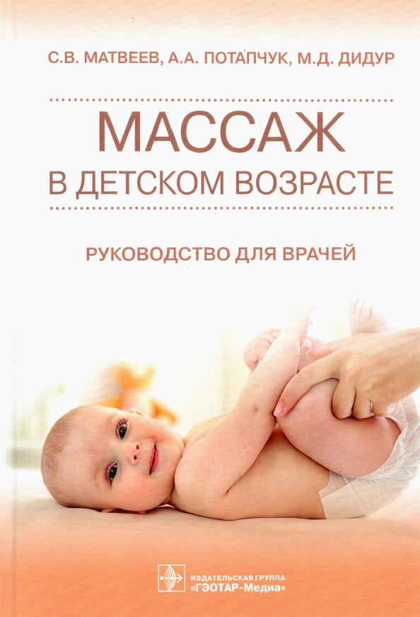 Массаж в детском возрасте : руководство для врачей / С. В. Матвеев, А. A. Потапчук, М. Д. Дидур. — Москва : ГЭОТАР-Медиа, 2022. — 368 с. : IL.