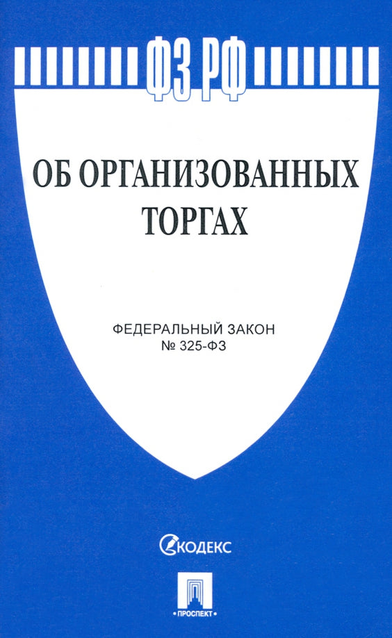 Об организованных торгах № 325-ФЗ.-М.:Проспект,2021. /=220275/