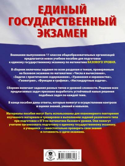 ЕГЭ. Mathématique (60x84/8). Un grand nombre de thèmes sont prévus pour les locataires avec un grand nombre d'acheteurs. Базовый уровень