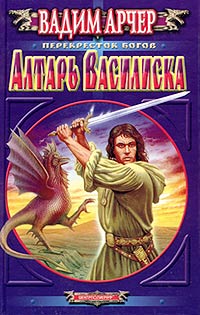Алтарь василиска