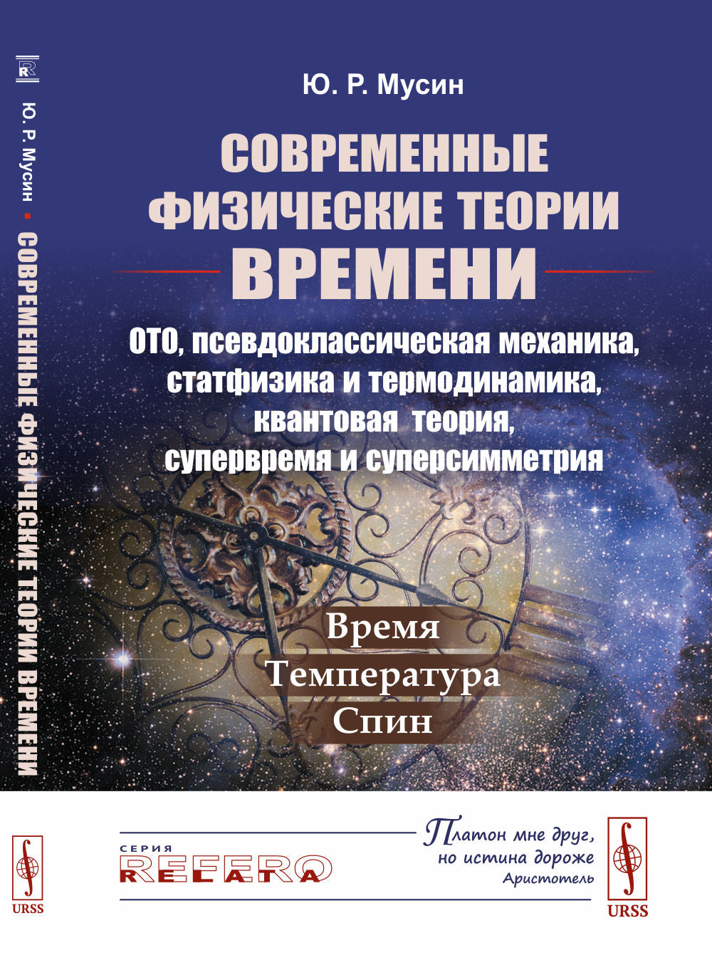 Современные физические теории времени (ОТО, псевдоклассическая механика, статфизика и термодинамика, квантовая теория, супервремя et supermétrie) : Température --- température --- rotation