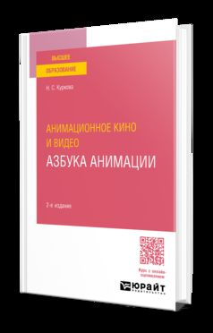 АНИМАЦИОННОЕ КИНО И ВИДЕО: АЗБУКА АНИМАЦИИ 2-е изд. Учебное пособие