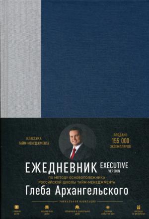 Ежедневник. Méthode Gleba Archangelsky. Version exécutive (классический недатированный)