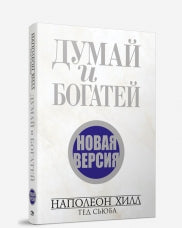 Думай и богатей.Новая версия (нов. обл.)