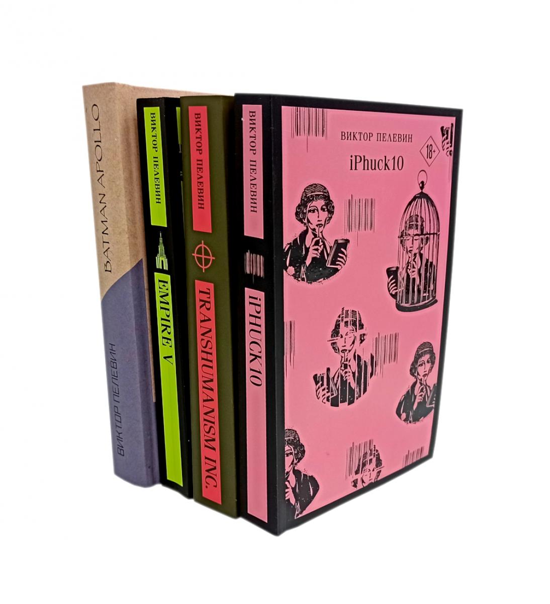 Empire V ; iPhuck 10 ; Batman Apollon ; Transhumanisme inc (комплект из 4-х книг)