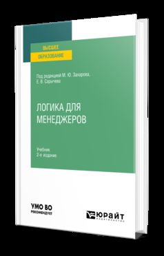 ЛОГИКА ДЛЯ МЕНЕДЖЕРОВ 2-е изд. Учебник для вузов