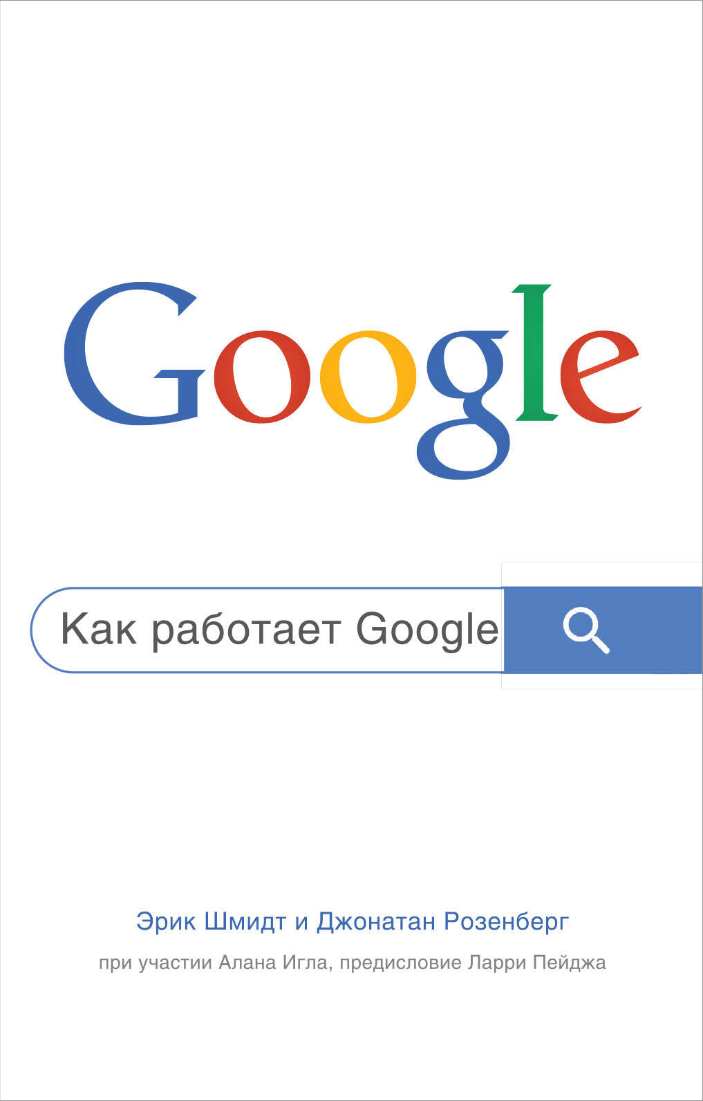 Comment fonctionne Google. 2-е издание