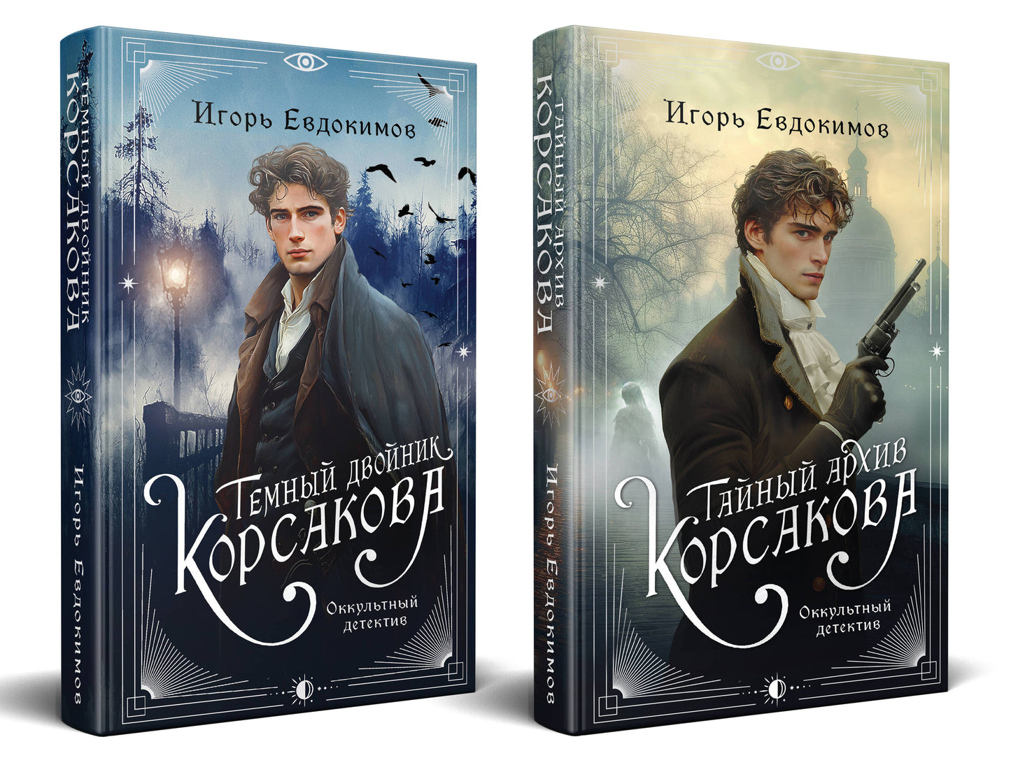 Комплект из 2-х книг. Тайный ARCHив Корсакова. Оккультный детектив + Темный двойник Корсакова. Оккультный детектив