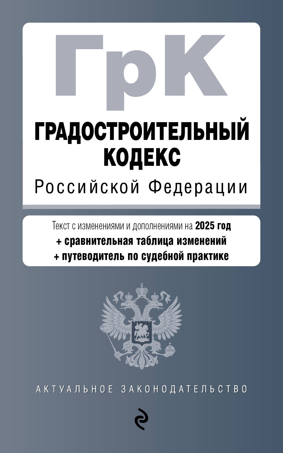 Градостроительный кодекс РФ. En réd. en 2025, selon le tableau. изм. et указ. sud. практ. / ГрК РФ